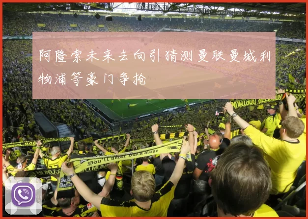 阿隆索未来去向引猜测曼联曼城利物浦等豪门争抢