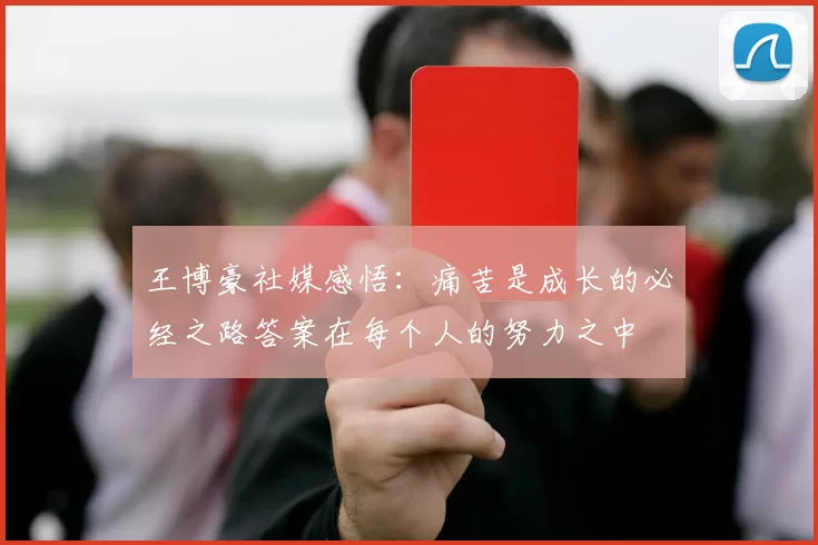 王博豪社媒感悟：痛苦是成长的必经之路答案在每个人的努力之中