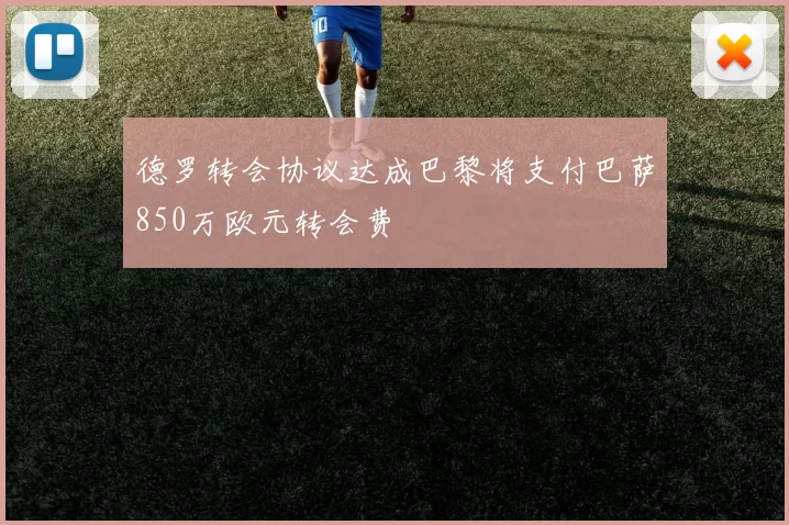 德罗转会协议达成巴黎将支付巴萨850万欧元转会费