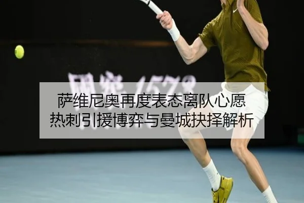 萨维尼奥再度表态离队心愿 热刺引援博弈与曼城抉择解析（PARealBet）