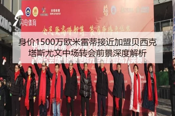 身价1500万欧米雷蒂接近加盟贝西克塔斯尤文中场转会前景深度解析（PARealBet）