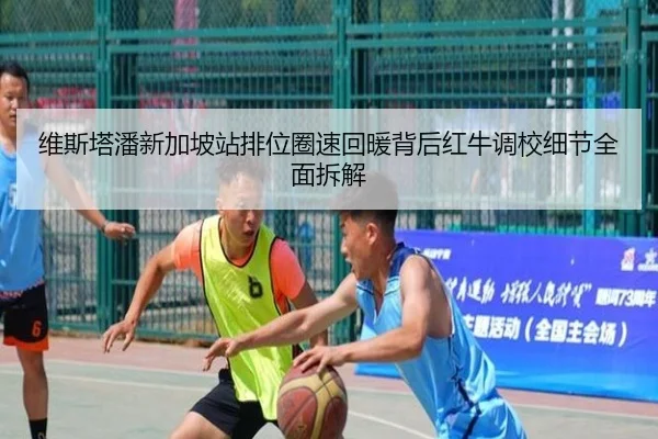 维斯塔潘新加坡站排位圈速回暖背后红牛调校细节全面拆解 | PARealBet