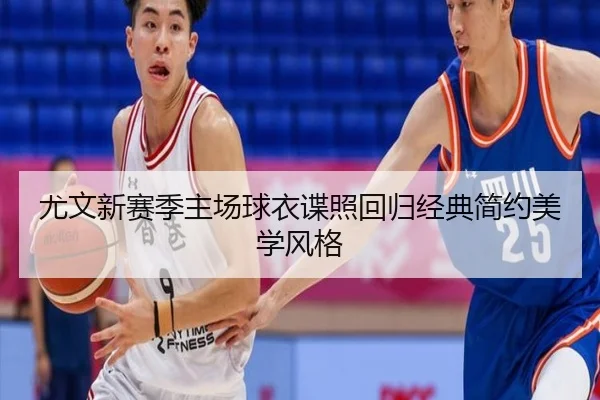 尤文新赛季主场球衣谍照回归经典简约美学风格（PARealBet）
